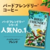 【焙煎珈琲】バードフレンドリー(R)　ブレンド/200g - カルディコーヒーファーム オン